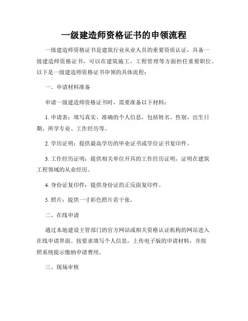 一级建造师资格证书的申领流程