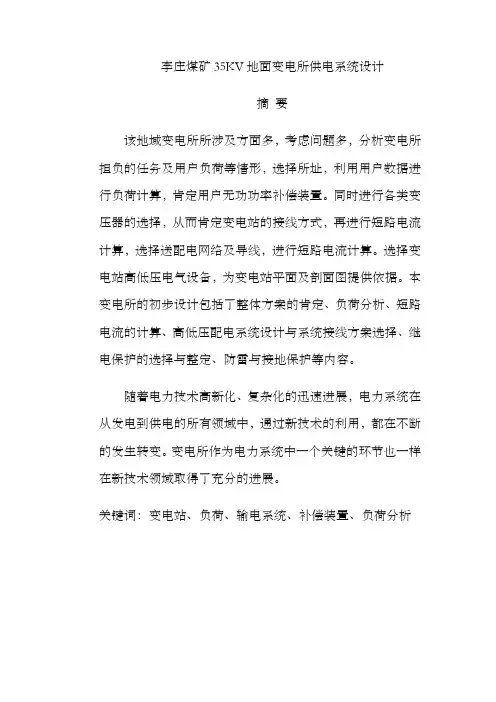 煤矿35KV地面变电所供电系统设计