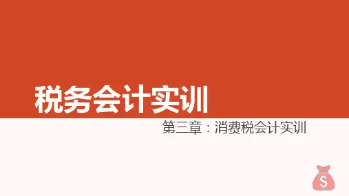 《税务会计实训》课件 税务会计实训 第三章