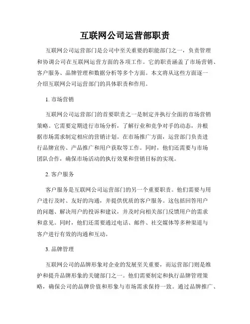 互联网公司运营部职责