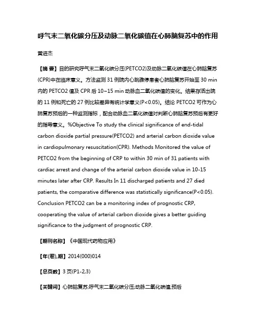 呼气末二氧化碳分压及动脉二氧化碳值在心肺脑复苏中的作用