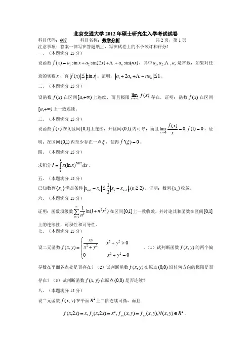 北京交通大学2012年硕士研究生入学考试试卷数学分析