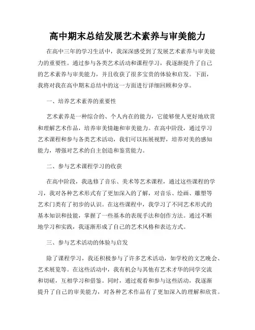 高中期末总结发展艺术素养与审美能力