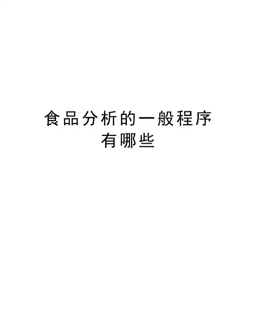 食品分析的一般程序有哪些精品资料