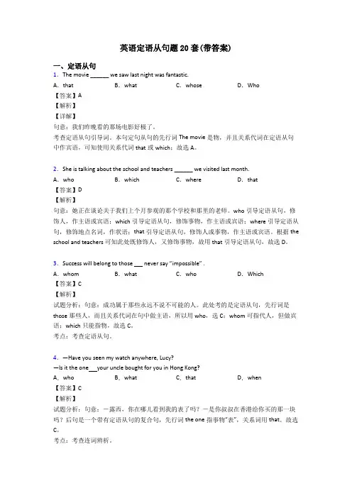 英语定语从句题20套(带答案)