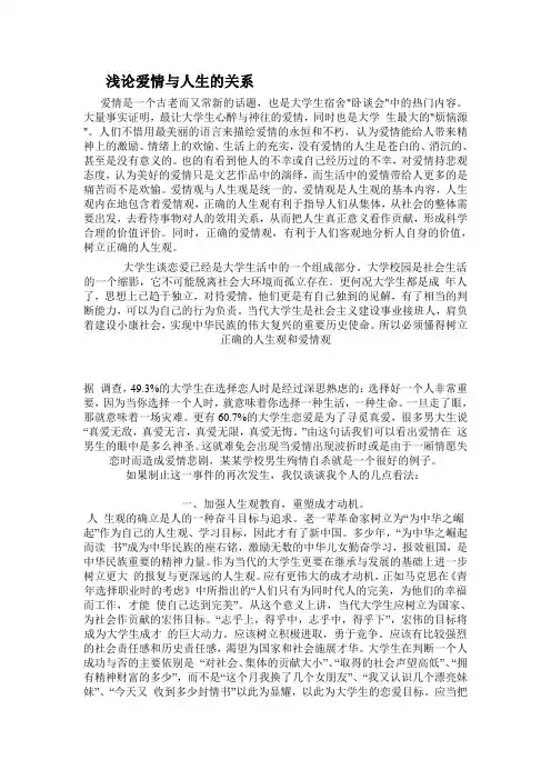 浅论爱情与人生的关系