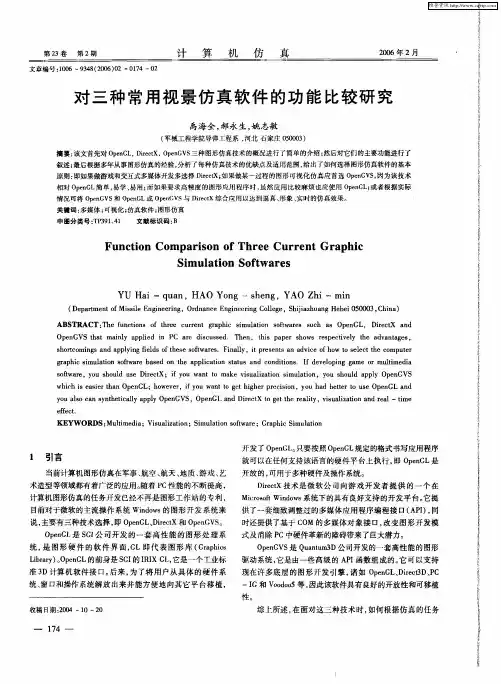 对三种常用视景仿真软件的功能比较研究