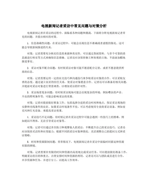 电视新闻记者采访中常见问题与对策分析