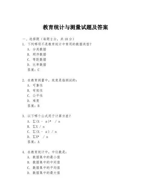 教育统计与测量试题及答案