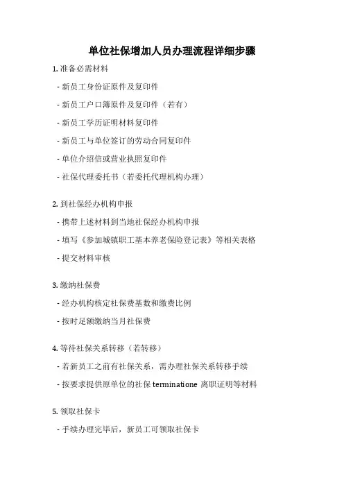 单位社保增加人员办理流程详细步骤