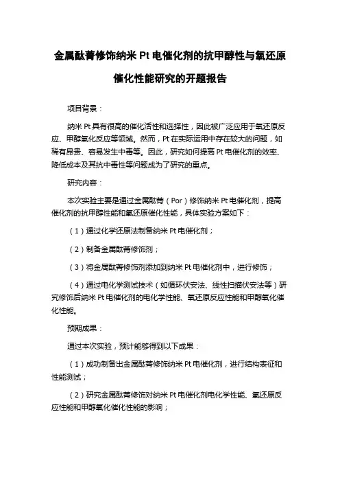 金属酞菁修饰纳米Pt电催化剂的抗甲醇性与氧还原催化性能研究的开题报告