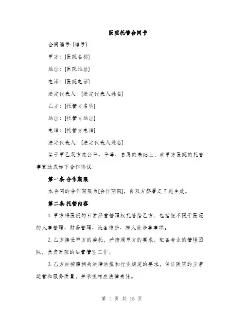 医院托管合同书（6篇）