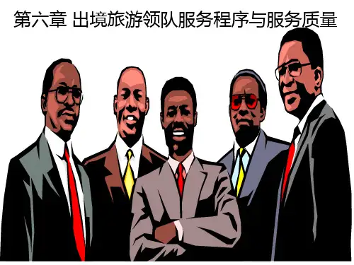 出境旅游领队服务程序与服务质量培训教材(37张)PPT