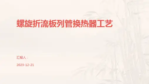 螺旋折流板列管换热器工艺
