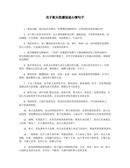 关于秋天伤感说说心情句子