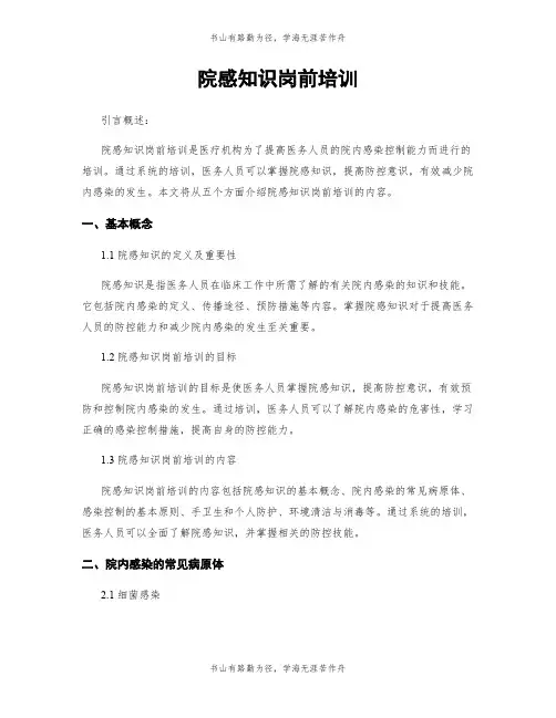 院感知识岗前培训