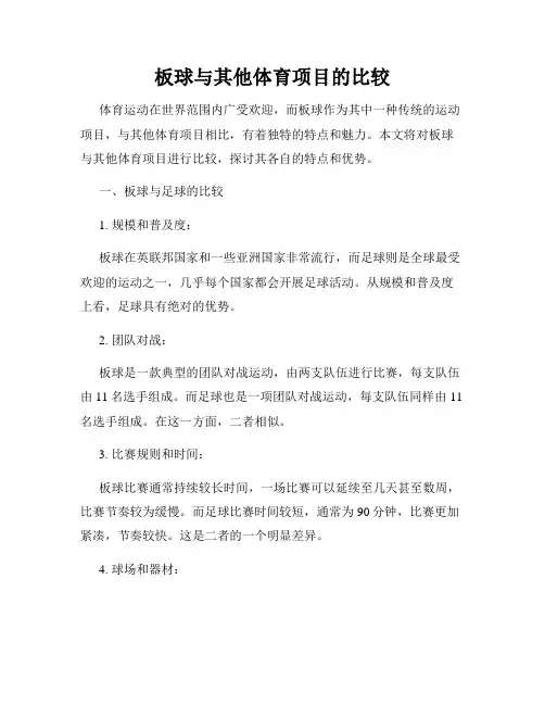 板球与其他体育项目的比较