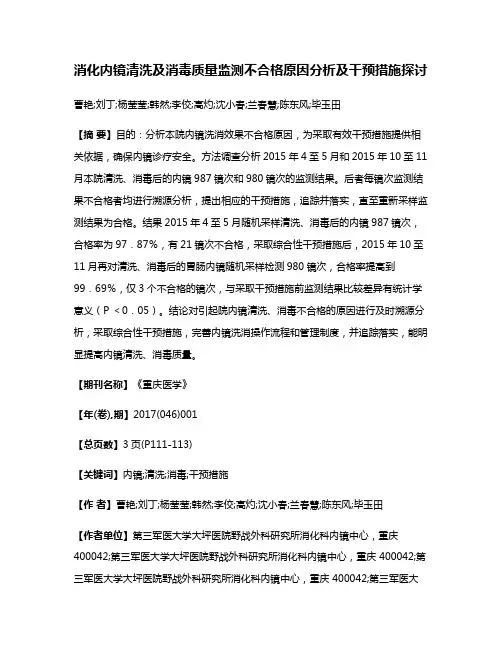 消化内镜清洗及消毒质量监测不合格原因分析及干预措施探讨
