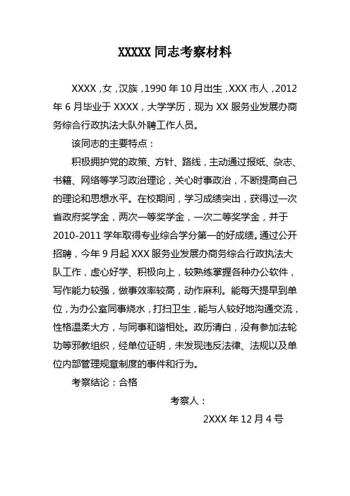 XXX同志考察材料