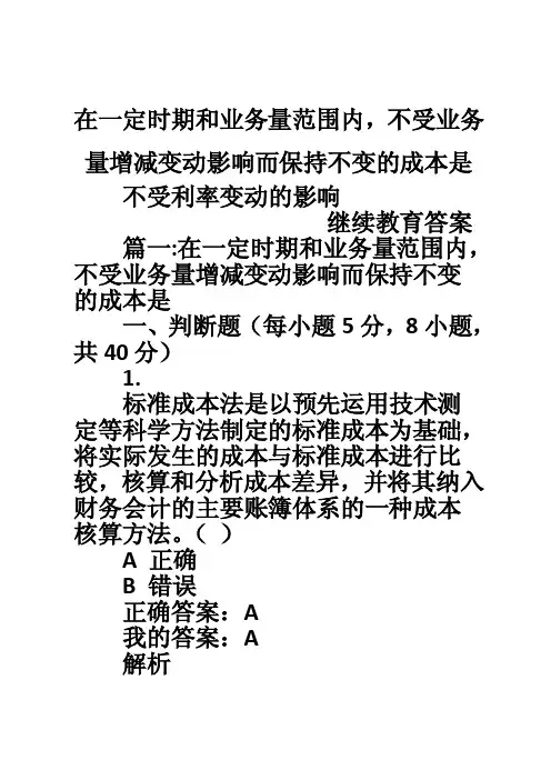 在一定时期和业务量范围内，不受业务量增减变动影响而保持不变的成本是