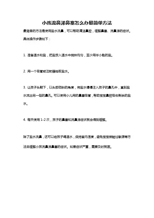 小孩流鼻涕鼻塞怎么办最简单方法