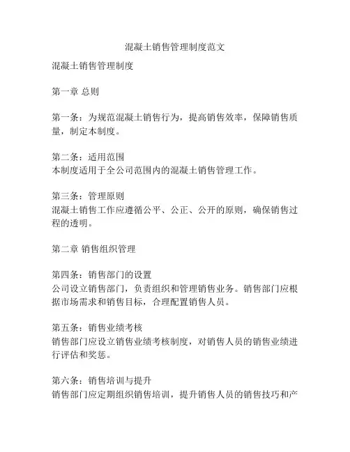 混凝土销售管理制度范文