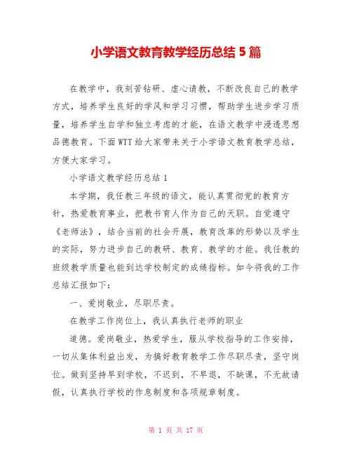 小学语文教育教学经验总结5篇