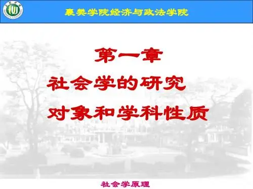 第一章 社会学的研究对象和学科性质