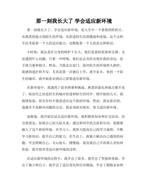 那一刻我长大了 学会适应新环境