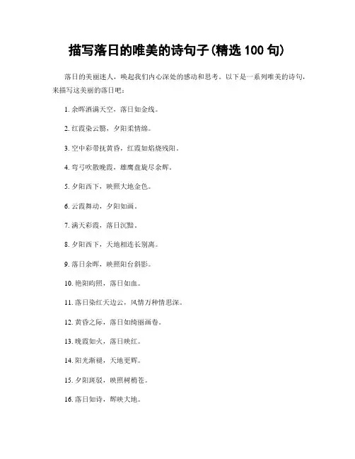 描写落日的唯美的诗句子(精选100句)