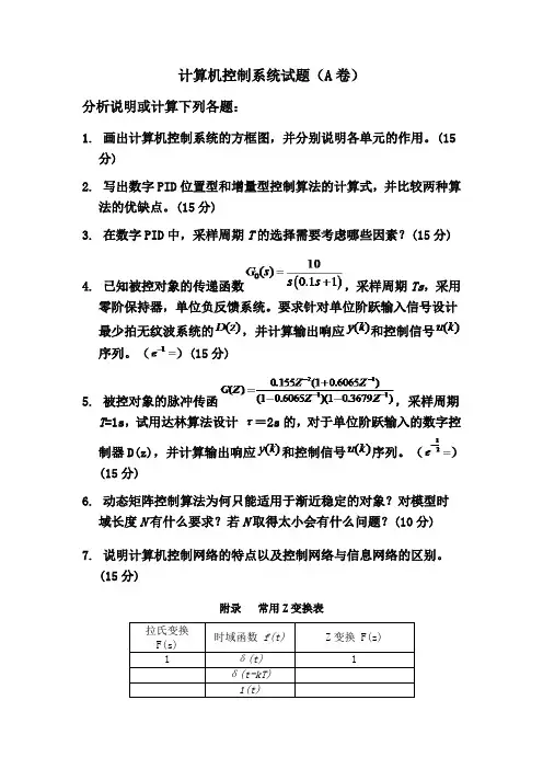计算机控制系统模拟题一