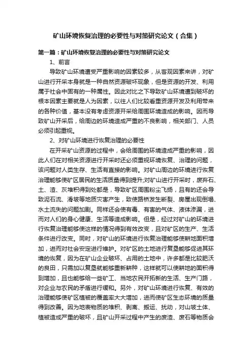 矿山环境恢复治理的必要性与对策研究论文（合集）