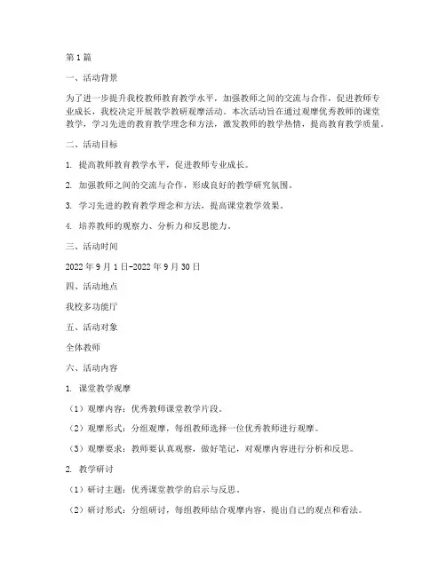 教学教研观摩活动方案(3篇)