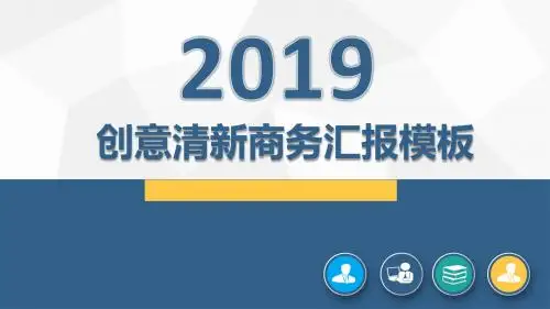 清新商务简约产品介绍汇报PPT模板