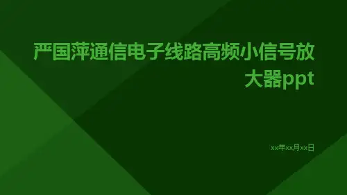 严国萍通信电子线路高频小信号放大器ppt