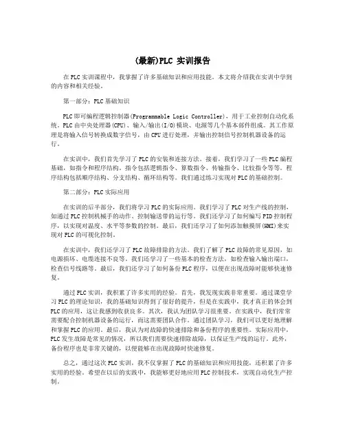 (最新)PLC 实训报告