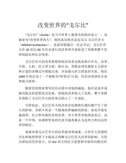 改变世界的“戈尔比”