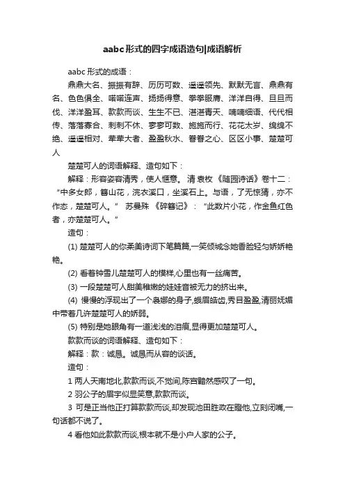 aabc形式的四字成语造句成语解析