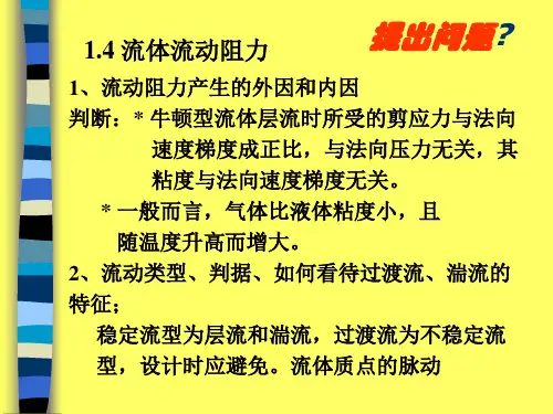 1.4 边界层和阻力公式