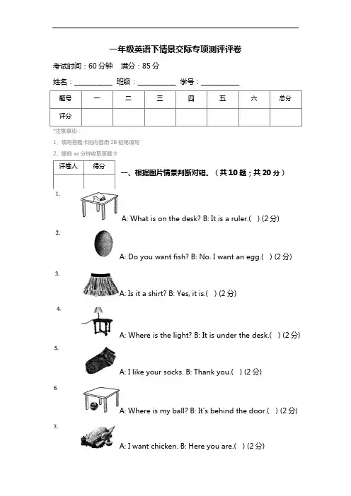 一年级英语下情景交际专项测评评卷