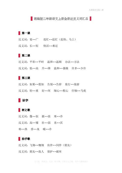 最新人教部编版二年级语文上册全册近反义词汇总