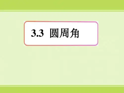 《圆周角》课件1