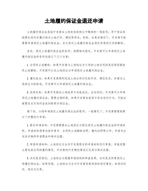 土地履约保证金退还申请