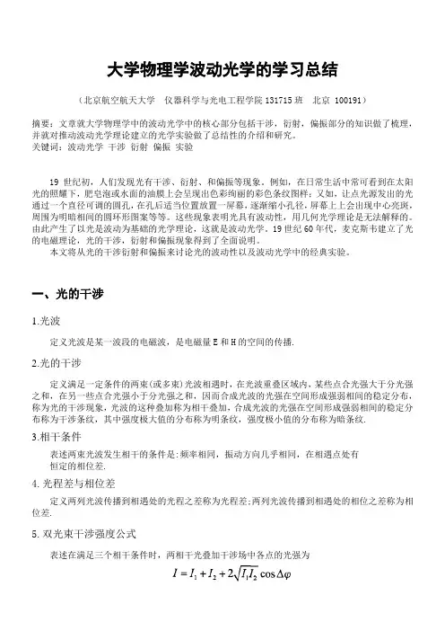 精选-大学物理波动光学总结