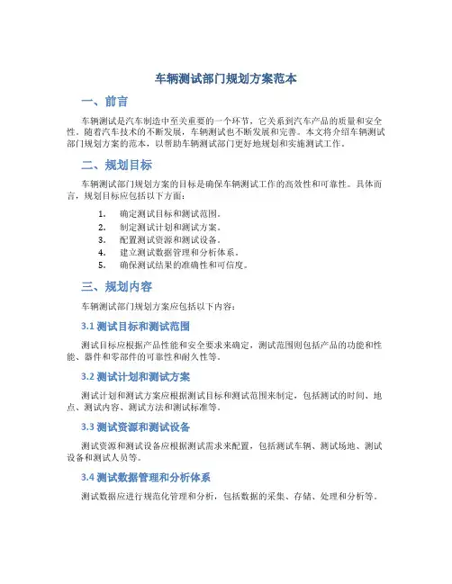车辆测试部门规划方案范本