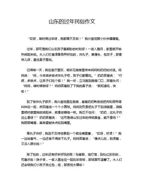 山东的过年民俗作文