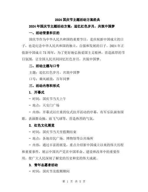 2024国庆节主题活动方案经典