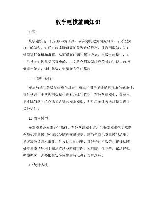 数学建模基础知识