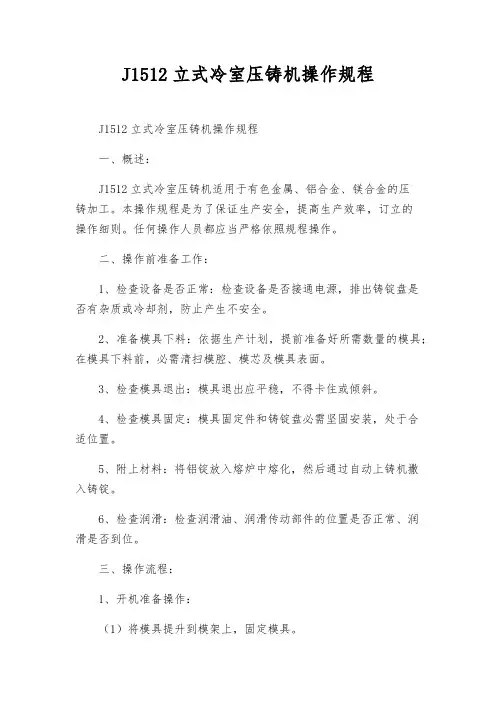 J1512立式冷室压铸机操作规程