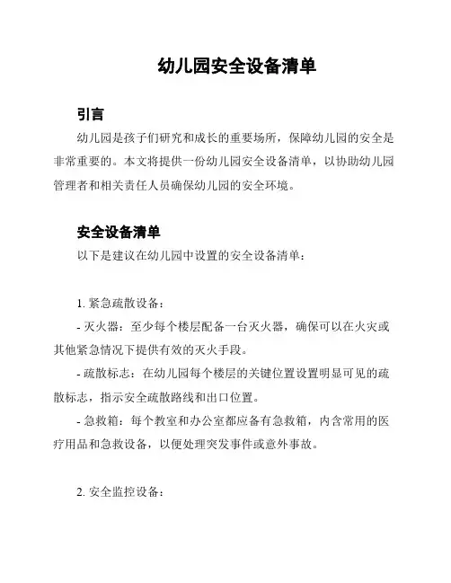 幼儿园安全设备清单
